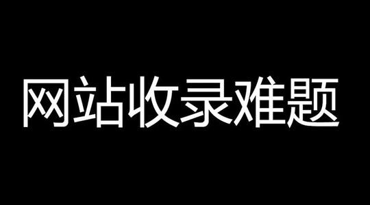 百度收录难题,百度只收录首页不收录内页 百度收录难题,百度只收录首页不收录内页