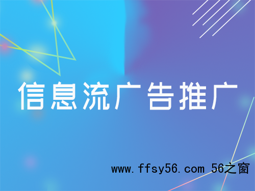 信息流广告推广的投放技巧和优化思路
