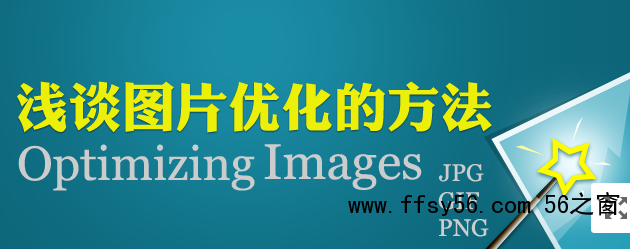 浅谈图片优化方法，网站中图片要怎么优化！