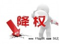 新手站长SEO交流之网站SEO恢复网站降权的七个方法