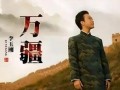 李玉刚宣布《万疆》永久免费授权,分文不取共颂山河