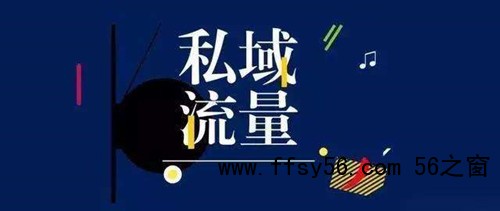 从0到1怎么做私域流量，裂变和转介绍