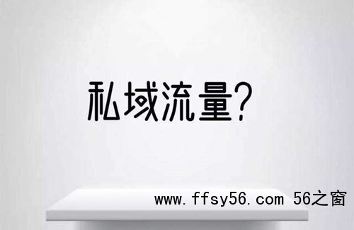 从0到1怎么做私域流量，裂变和转介绍