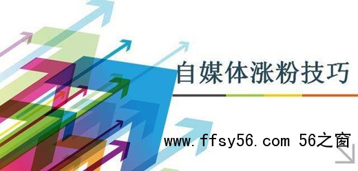 自媒体引流涨粉技巧，总结这6个引流方法