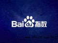新手站长经验说说之百度指数应用讲解，百度指数使用技巧