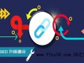 现在发外链还管用么？网站外链要怎么发布？