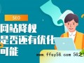 网站降权的原因，如何判断是否真的降权？
