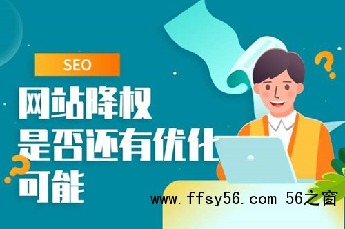 网站降权的原因，如何判断是否真的降权？