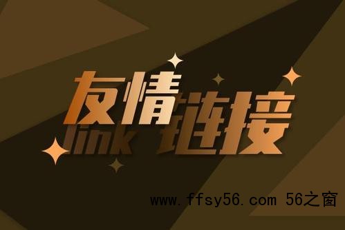 如何交换友情链接，交换友情链接还有没有用？