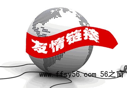 如何交换友情链接，交换友情链接还有没有用？