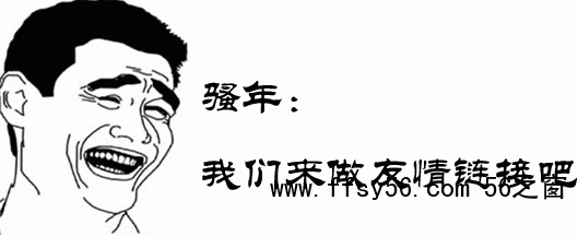 如何交换友情链接，交换友情链接还有没有用？
