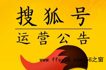 搜狐号截流引流赚钱揭秘，搜狐号运营防踩坑攻略