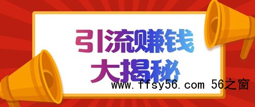 揭秘搜狐号截流引流赚钱，搜狐号运营防踩坑攻略