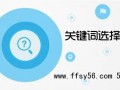 站长SEO交流之如何建立关键字词库，怎么增加网站关键词库?