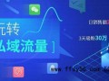新手经验交流之网站运营引流技巧实操，粉丝引流到公众号