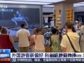 外国游客爱上中国科技，外国游客第一次用移动支付直呼惊艳