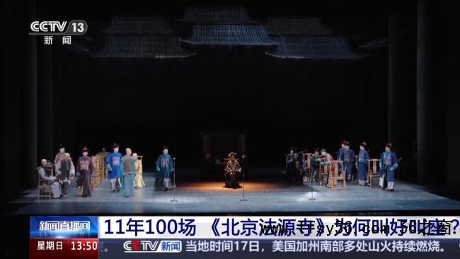 《北京法源寺》为何叫好叫座 穿越时光直抵人心