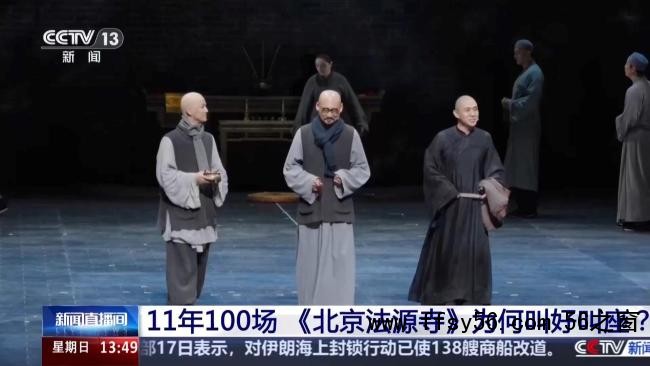 《北京法源寺》为何叫好叫座