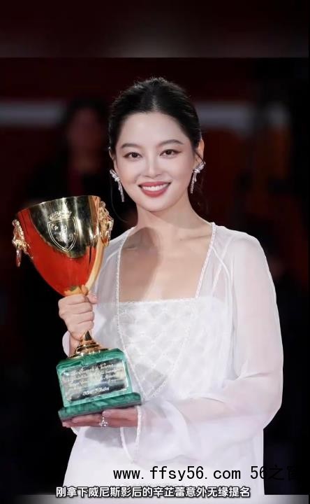 辛芷蕾掉提金鸡奖