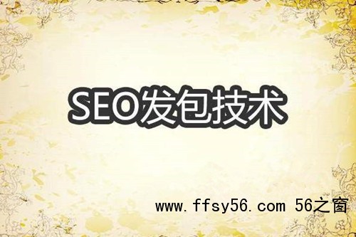 实现SEO快排发包技术原理解密