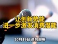 让创新势能进一步激发消费潜能，创新怎样真正走进烟火消费市场？