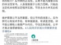 全裸受检争议引热议，如此检查权限究竟从何而来 公权力边界何在【今日】