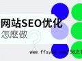 站长SEO优化说说：网站SEO的7个基本的方案与步骤