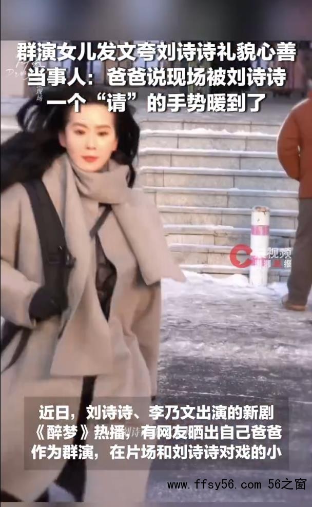 群演称刘诗诗一点架子都没有