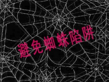网站SEO中要避免的哪些蜘蛛陷阱呢？
