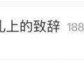 毛不易在朋友婚礼说虽然不是我的妻子，直接把婚礼变成脱口秀现场
