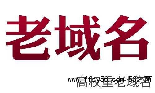 站群建设优先选择老域名有什么好处？