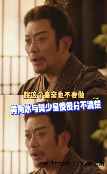 黄海冰演《嫁金钗》皇帝被错认樊少皇
