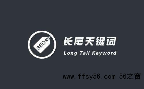 SEO营销之长尾关键词挖掘和技巧