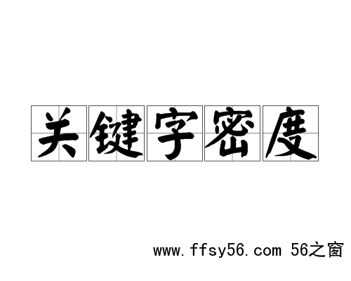 合理的关键词密度频次分布与文本隐藏