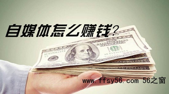 自媒体平台变现大全，自媒体怎么赚钱？