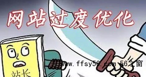 网站过度优化的表现与解决方法