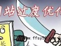 越优化排名越差？网站过度优化的表现与解决方法自查指南