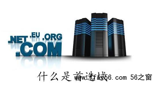 什么是首选域，网站建设如何确立首选域？