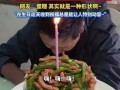 妻子用米饭炒菜给丈夫做生日蛋糕，朴素饭菜藏着满满的爱意