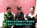 杨幂张小斐合影互推抢后排 真友情不争C位【今日】